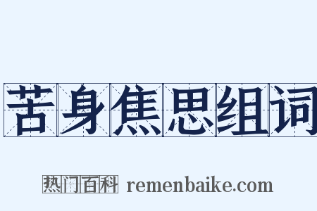 苦身焦思组词是什么意思的图片